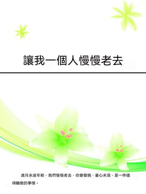 cover image of 讓我一個人慢慢老去
